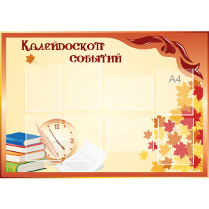 Стенд настенный для кабинета Калейдоскоп событий (оранжевый) купить в Нижнекамске